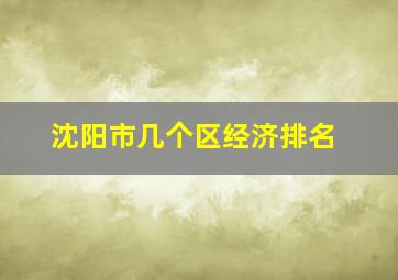 沈阳市几个区经济排名