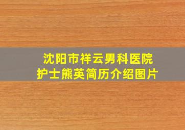 沈阳市祥云男科医院护士熊英简历介绍图片