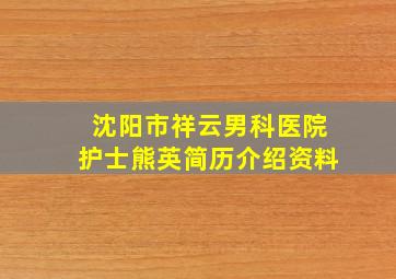 沈阳市祥云男科医院护士熊英简历介绍资料