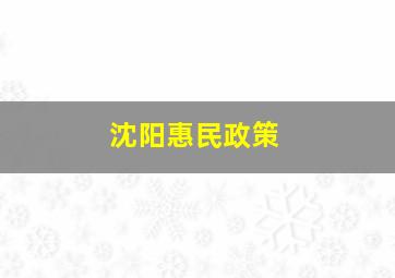 沈阳惠民政策