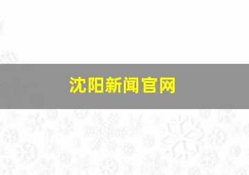 沈阳新闻官网