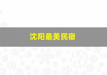 沈阳最美民宿