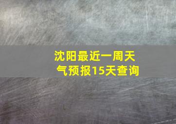 沈阳最近一周天气预报15天查询