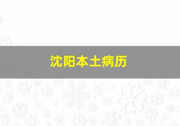 沈阳本土病历