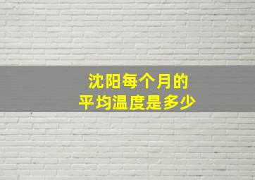 沈阳每个月的平均温度是多少