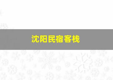 沈阳民宿客栈