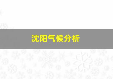 沈阳气候分析