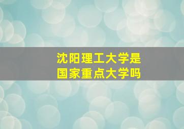 沈阳理工大学是国家重点大学吗