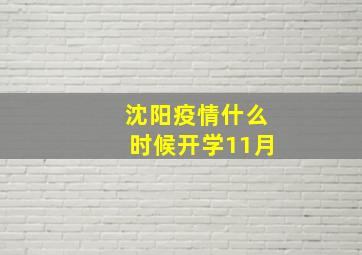 沈阳疫情什么时候开学11月