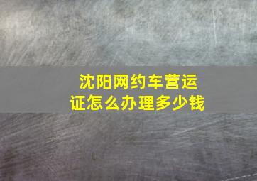 沈阳网约车营运证怎么办理多少钱