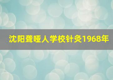 沈阳聋哑人学校针灸1968年