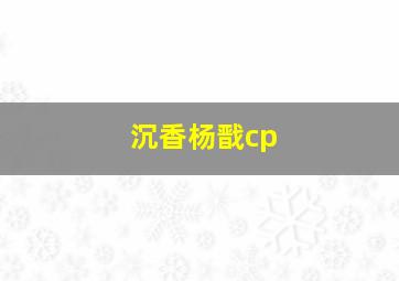 沉香杨戬cp