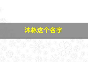 沐沝这个名字