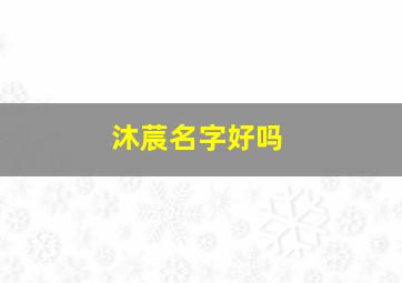 沐莀名字好吗