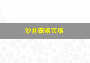 沙井宠物市场