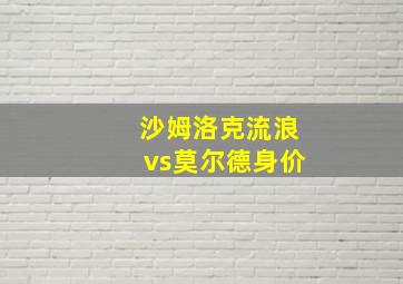 沙姆洛克流浪vs莫尔德身价