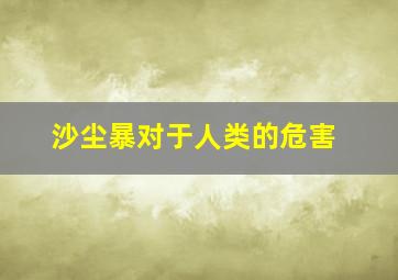 沙尘暴对于人类的危害