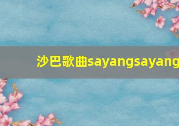 沙巴歌曲sayangsayang