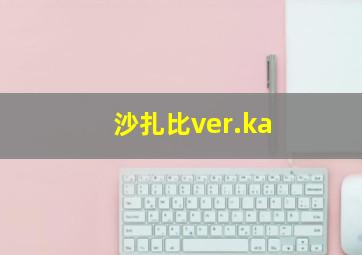 沙扎比ver.ka