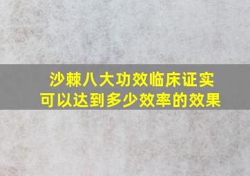 沙棘八大功效临床证实可以达到多少效率的效果