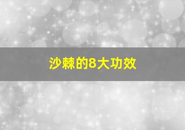 沙棘的8大功效