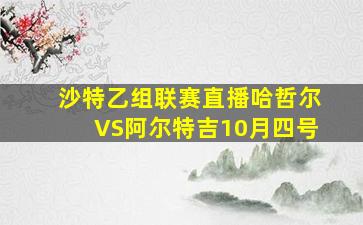 沙特乙组联赛直播哈哲尔VS阿尔特吉10月四号