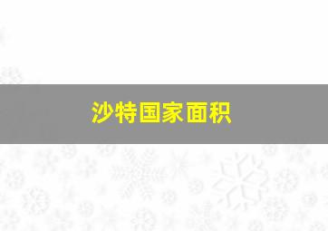 沙特国家面积