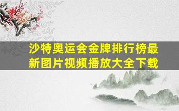 沙特奥运会金牌排行榜最新图片视频播放大全下载