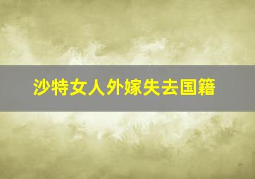 沙特女人外嫁失去国籍