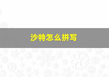 沙特怎么拼写