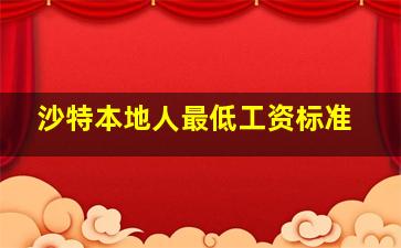 沙特本地人最低工资标准