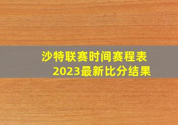 沙特联赛时间赛程表2023最新比分结果