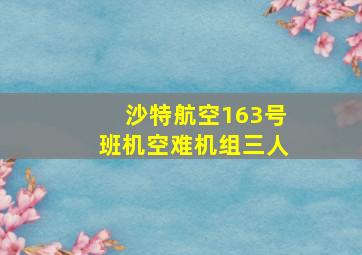 沙特航空163号班机空难机组三人