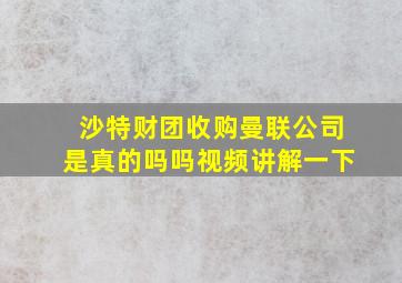 沙特财团收购曼联公司是真的吗吗视频讲解一下