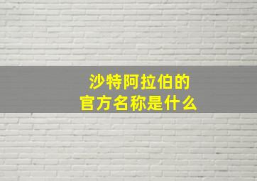 沙特阿拉伯的官方名称是什么