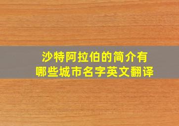 沙特阿拉伯的简介有哪些城市名字英文翻译