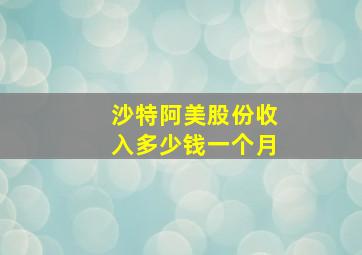 沙特阿美股份收入多少钱一个月