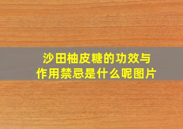 沙田柚皮糖的功效与作用禁忌是什么呢图片