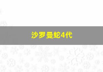 沙罗曼蛇4代