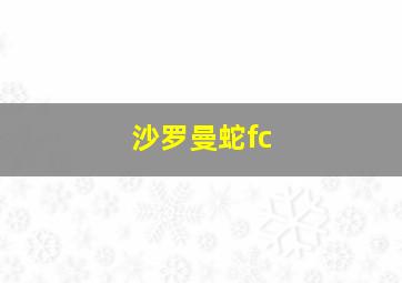 沙罗曼蛇fc