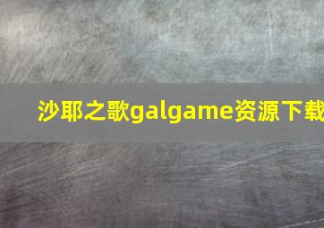 沙耶之歌galgame资源下载