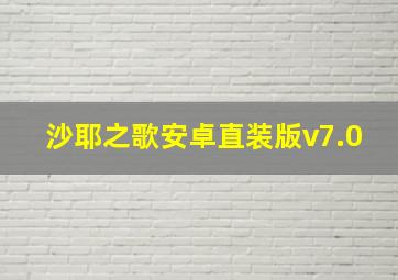 沙耶之歌安卓直装版v7.0