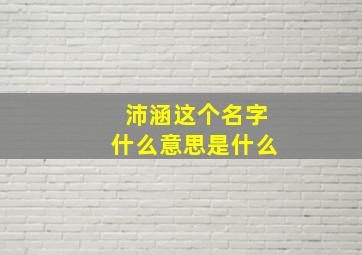 沛涵这个名字什么意思是什么