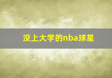 没上大学的nba球星