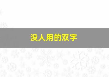 没人用的双字