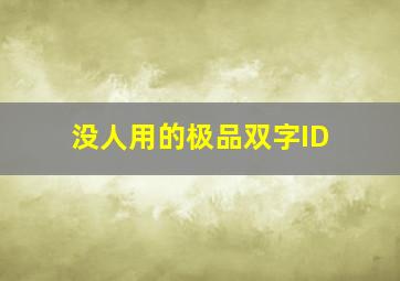 没人用的极品双字ID