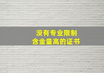 没有专业限制含金量高的证书