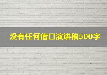 没有任何借口演讲稿500字