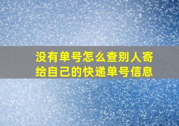 没有单号怎么查别人寄给自己的快递单号信息