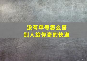 没有单号怎么查别人给你寄的快递